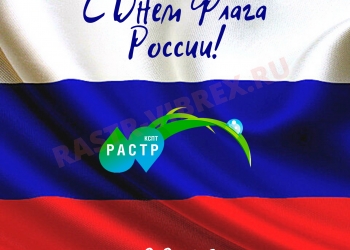 С Днем Флага России!